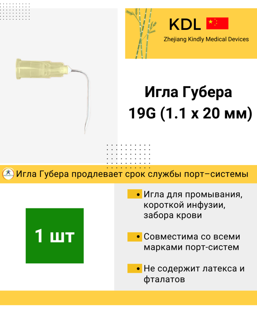 Игла Губера KDL 19G (1,1мм), длина иглы 20/25 мм, изогнутая, без удлинителя 