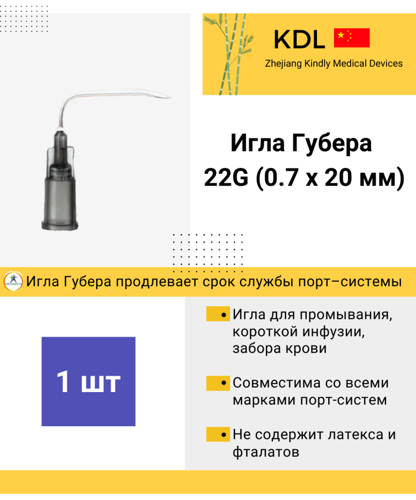 Игла Губера KDL 22G (0,7 мм) длина иглы 20 мм, изогнутая, без удлинителя 