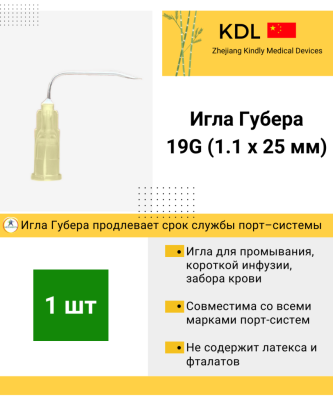 Игла Губера KDL 19G (1,1мм), длина иглы 20/25 мм, изогнутая, без удлинителя 